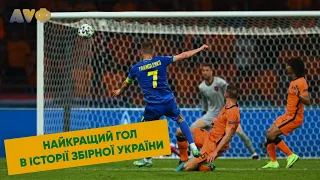 ГОЛ ЯРМОЛЕНКА НІДЕРЛАНДАМ | НАЙКРАЩИЙ ГОЛ В ІСТОРІЇ ЗБІРНОЇ УКРАЇНИ | ЄВРО-2020