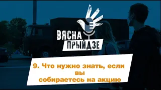 Что нужно знать, если вы собираетесь на акцию