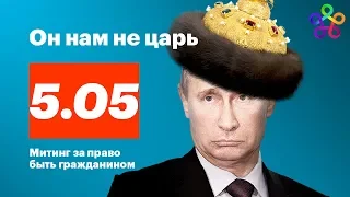 «Он нам не царь» Москва 5.05.2018