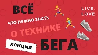 Лекция: Всё, что вам нужно знать о технике правильного и экономичного бега!