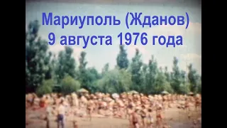 Мариуполь (Жданов) 9 августа 1976 года