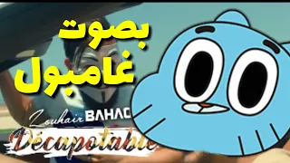 ديكابوتابل بصوت غامبول😂😂😂// gumbol sing dicabtabl