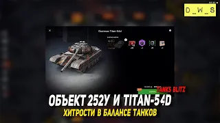 Объект 252У и Titan-54d заехали за золото в Tanks Blitz | D_W_S