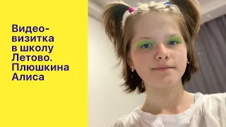 Видео-визитка в школу Летово. Плюшкина Алиса, поступающая в 8 класс.
