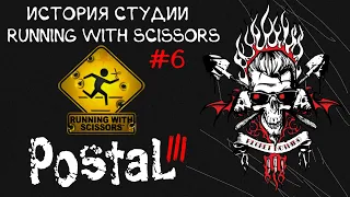 История студии Running With Scissors #6 | Postal III