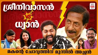 മകന്റെ ചോദ്യത്തിന് മുന്നിൽ അച്ഛൻ| Sreenivasan |Dhyan Sreenivasan | Exclusive Interview | Haidar Ali