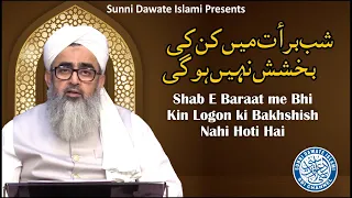 Shab E Baraat me Bhi Kin Logon ki Bakhshish Nahi Hoti Hai By Maulana Shakir Noorie