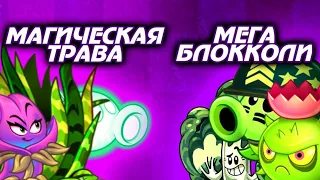 Команда Магической Травы VS команда МегаБлокколи. Второй 1/4 финал!