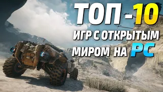 ТОП 10 Игр с открытым миром на ПК! (ч.2) Игры с открытым миром! (2009 - 2020)