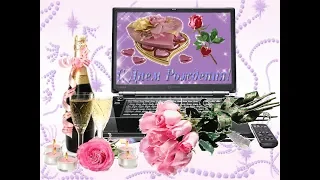 🎵Очень красивое поздравление🎵с 🌷Днем Рождения🌷💋дорогая💋 НОВЫЙ ХИТ 💻ПОСМОТРИТЕ💻