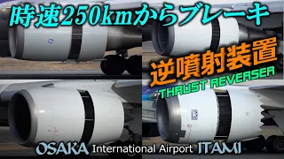 伊丹空港13機連続着陸 飛行機の減速ブレーキ装置逆噴射の瞬間 | Landing at Itami Airport braking with thrust reverser from 250 km/h