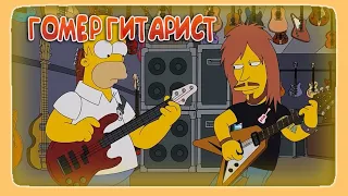 СИМПСОНЫ - ГОМЕР ГИТАРИСТ