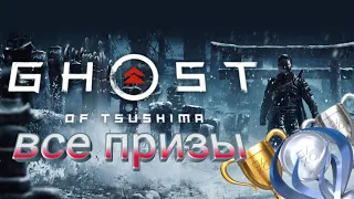 КАК ПОЛУЧИТЬ ПЛАТИНУ В GHOST OF TSUSHIMA -  ВСЕ ДОСТИЖЕНИЯ