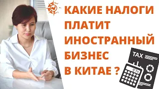 Налоги в Китае. Вся базовая информация в одном видео!