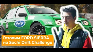 Как подготовить Ford Sierra на Sochi Drift Challenge | Часть 1