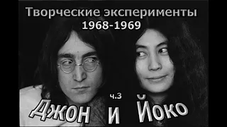 Джон и Йоко: часть 3 - "Творческие эксперименты 1968-1969"