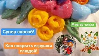 КАК ПОКРЫТЬ ИГРУШКИ СЛЮДОЙ ! МОЙ СПОСОБ !