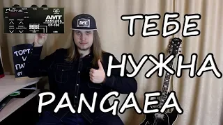 AMT Pangaea — Плюшки и Фишки