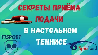 CЕКРЕТЫ ПРИЕМА ПОДАЧИ В НАСТОЛЬНОМ ТЕННИСЕ