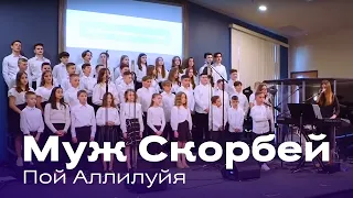 "Муж Скорбей- Пой Аллилуйя"