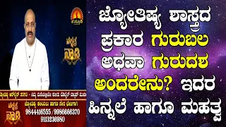 Role and Significance of Gurubala in Vedic Astrology | Nakshatra Nadi by Dr. Dinesh | 13-07-2020