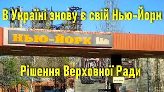 В Україні знову є селище Нью-Йорк: рішення Верховної Ради // 01.07.2021