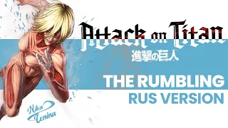 Attack on Titan / The Rumbling (Curse ft Nika Lenina RUS Version with Opera)