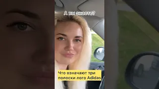 А вы знаете? Что означают три полоски в лого Adidas ‼️