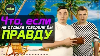 Что, если на отдыхе говорили бы правду?