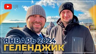 ЗИМА В ГЕЛЕНДЖИКЕ. Январь 2024. ПОГОДА на курорте. Набережная, МОРЕ. НОВОСТИ рынка недвижимости.