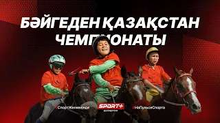 ҚАЗАҚСТАН БӘЙГЕ ЧЕМПИОНАТЫ-2024. ТІКЕЛЕЙ ЭФИР