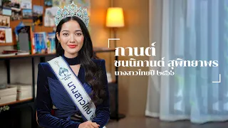 สัมภาษณ์ Exclusive 'กานต์ ชนนิกานต์' นางสาวไทย 2566 นางงาม 100 กิจกรรม