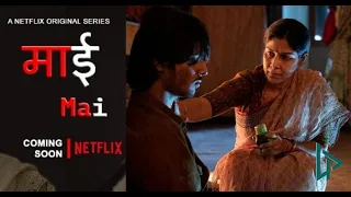 Mai  | HDTrailer | Sakshi Tanwar, Raima Sen, Wamiqa Gabbi | Netflix India