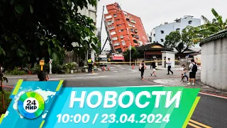 Новости 10:00 от 23.04.2024