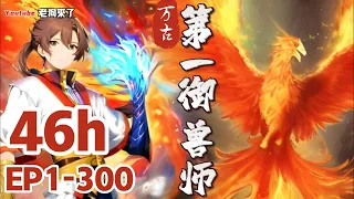 《第一御兽师》第1-300章 做梦都要笑醒他的宠物，竟都是传说中的太古混沌兽！他的家鸡，是以太阳为食的炼狱凤凰。他的黑猫，是以雷霆炼化万界的太初混沌雷魔。连他家的小强，都是拥有不死分身的万界永生兽