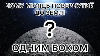 Чому Місяць завжди повернутий до Землі одним боком?