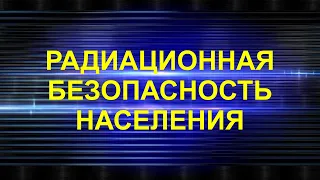 Радиационная безопасность населения