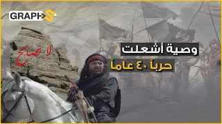 وصية كليب لأخيه الزير سالم || قصة الأبيات التي كتُبت بالدم وأشعلت حرب البسوس لــ 40 عاماً