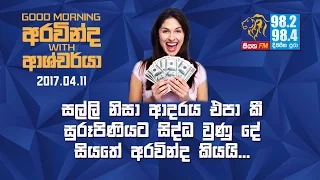 SIYATHA FM MORNING SHOW - 2017 04 11 | සල්ලි නිසා ආදරය එපා කී සුරුපිණියට සිද්ධ වුණු දේ...