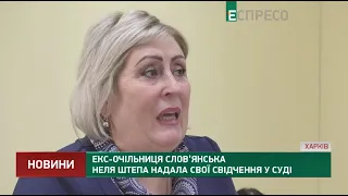 Экс-руководительница Славянска Неля Штепа предоставила свои показания в суде