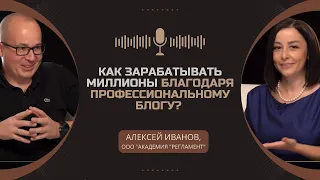 Как зарабатывать миллионы благодаря профессиональному блогу? Алексей Иванов,  "АКАДЕМИЯ "РЕГЛАМЕНТ"