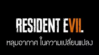 GamingDose:: - Let's Share - Resident Evil 7  หลุมอากาศ ในความเปลี่ยนแปลง