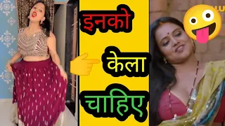 भाबी को केला चाहिए😁 ashleel memes roast video, comedy 🤣and funny video, #trending 🔥🔥