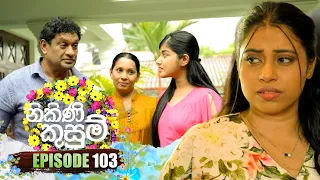 Nikini Kusum (නිකිණි කුසුම්) | Episode 103 | 09th February 2024