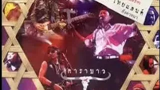 คอนเสิร์ต เมดอินไทยแลนด์ สังคายนา (Full Concert)