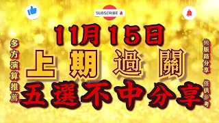 今彩539，11月15日，五選不出牌，五選不中，查理539