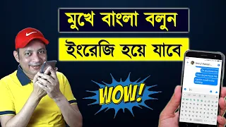 মুখে বাংলা বলুন ইংরেজি হয়ে যাবে | Gboard keyboard | Imrul Hasan Khan