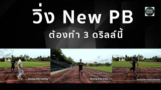 วิ่ง NEW PB ต้องทำ Running Drills นี้  Ankling , A-Run , Straight Leg Bounding