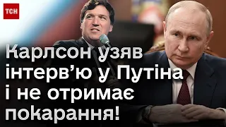❌ "Американський Соловйов" Карлсон узяв інтерв'ю в Путіна. Як відреагує ЄС?