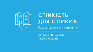 Стійкість для стійких. Ресурсна зустріч Світлани Ройз з учителями